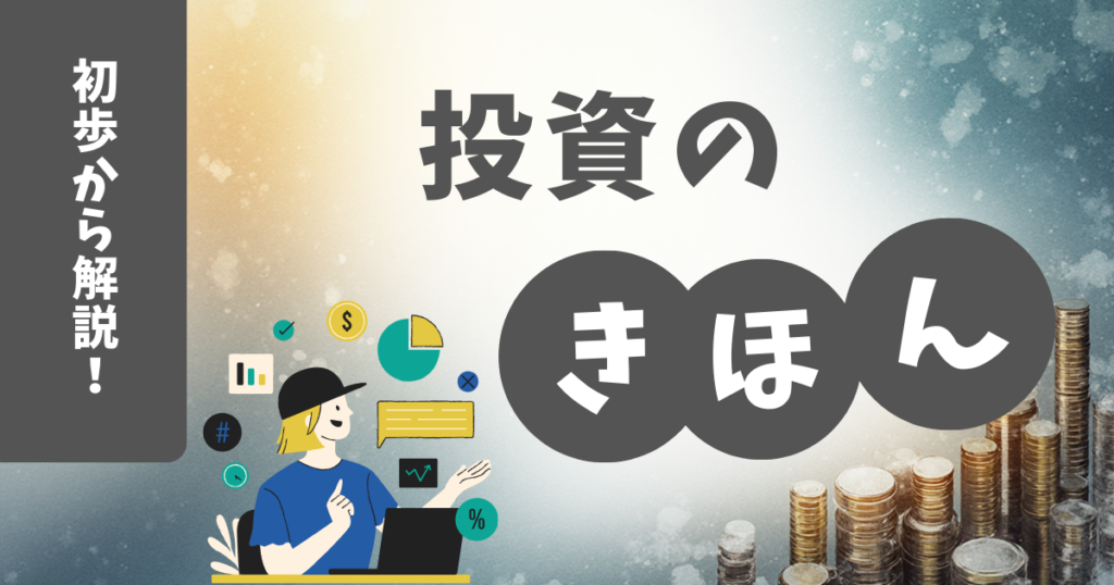 投資の基本に関する画像