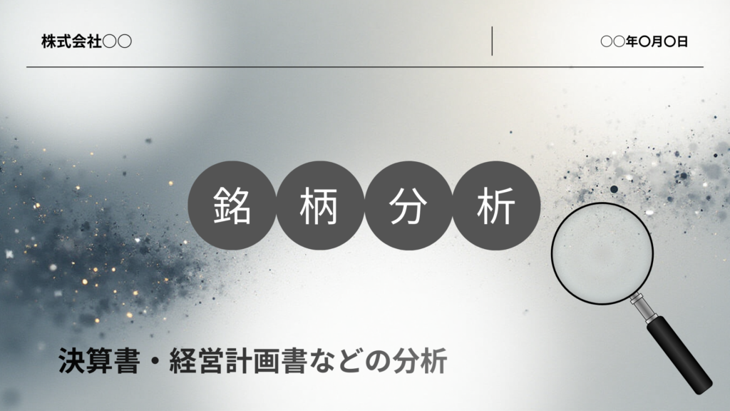 銘柄分析へ遷移する画像