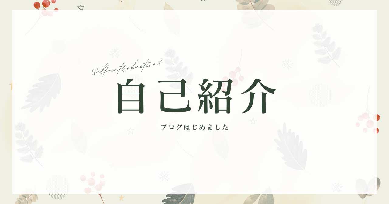 配当株ブログ開設の自己紹介